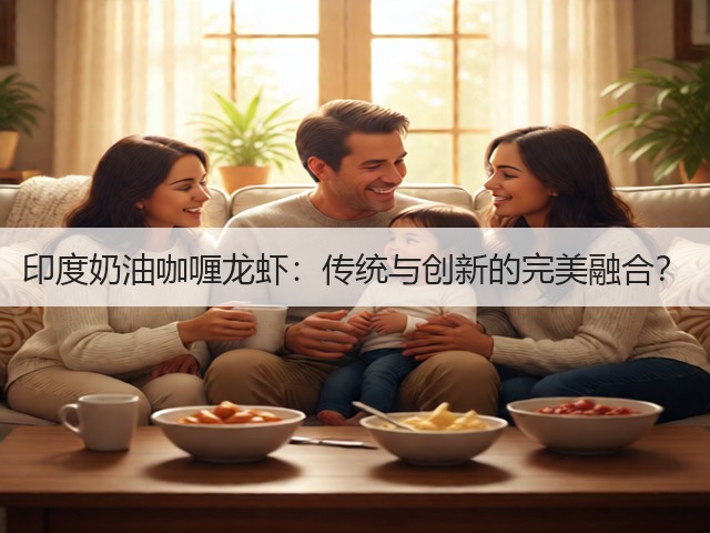 印度奶油咖喱龙虾：传统与创新的完美融合？(图1)