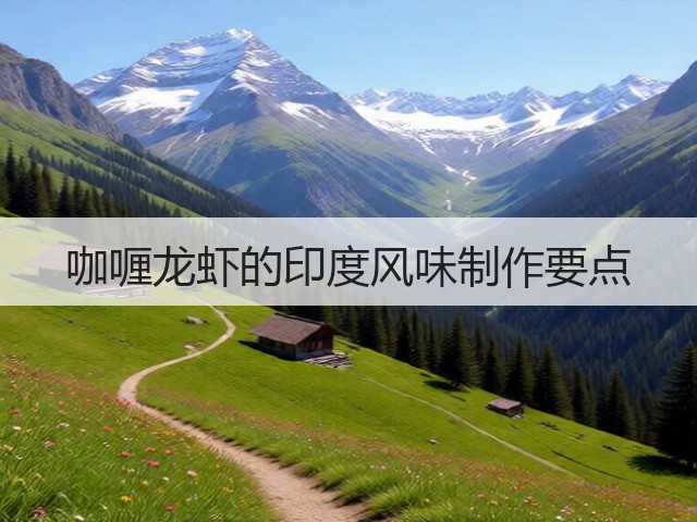 咖喱龙虾的印度风味制作要点(图3)