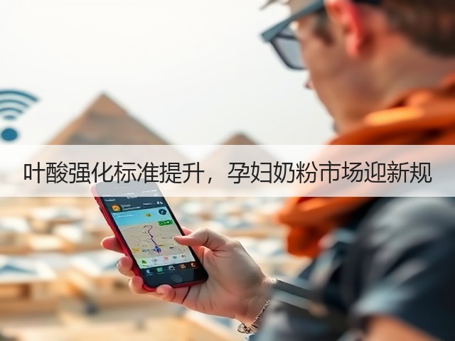 叶酸强化标准提升，孕妇奶粉市场迎新规(图2)