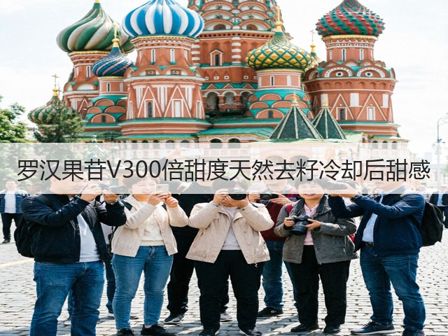 罗汉果苷V300倍甜度天然去籽冷却后甜感(图3)