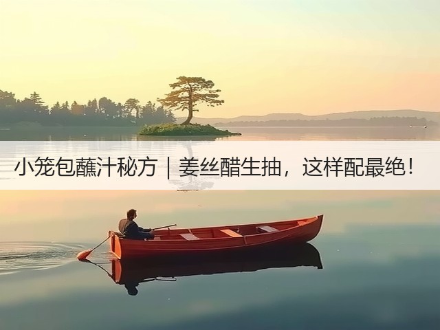 小笼包蘸汁秘方｜姜丝醋生抽，这样配最绝！(图2)