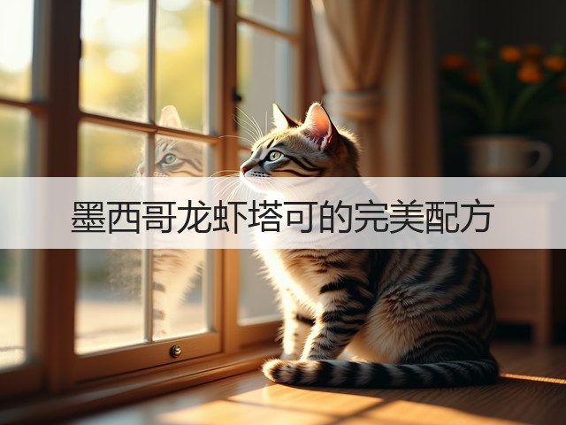 墨西哥龙虾塔可的完美配方(图1)