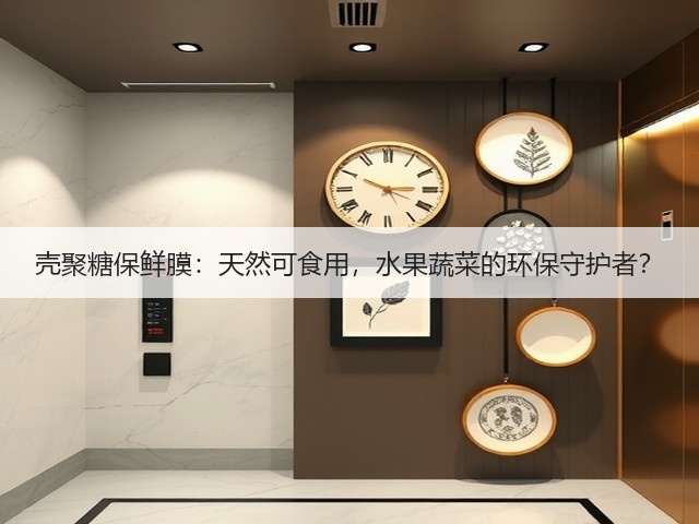 壳聚糖保鲜膜：天然可食用，水果蔬菜的环保守护者？(图2)
