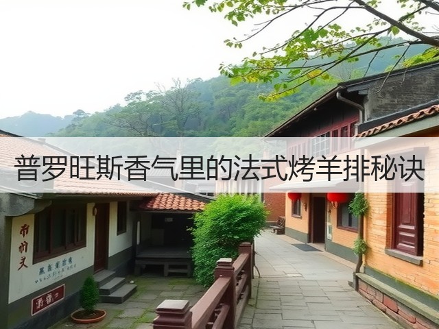 普罗旺斯香气里的法式烤羊排秘诀(图3)