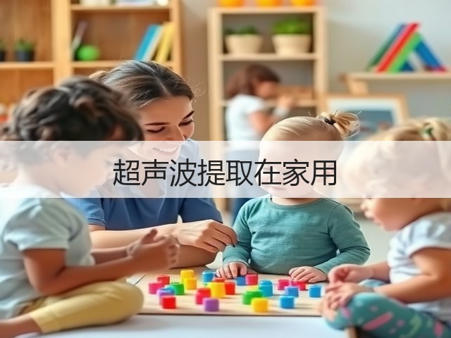 超声波提取在家用(图1)
