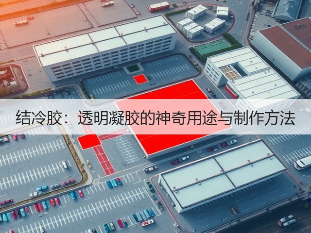 结冷胶：透明凝胶的神奇用途与制作方法(图2)