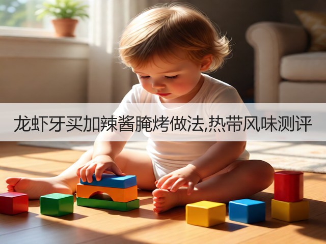 龙虾牙买加辣酱腌烤做法,热带风味测评(图3)