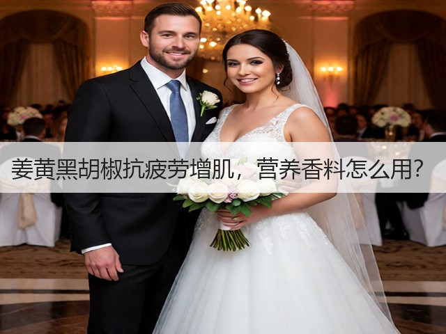 姜黄黑胡椒抗疲劳增肌，营养香料怎么用？(图1)
