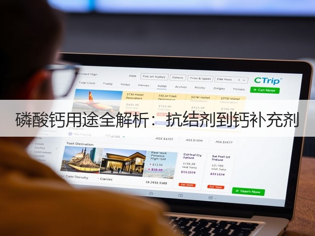磷酸钙用途全解析：抗结剂到钙补充剂(图3)
