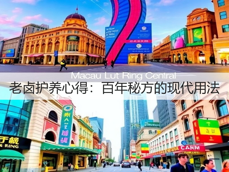 老卤护养心得：百年秘方的现代用法