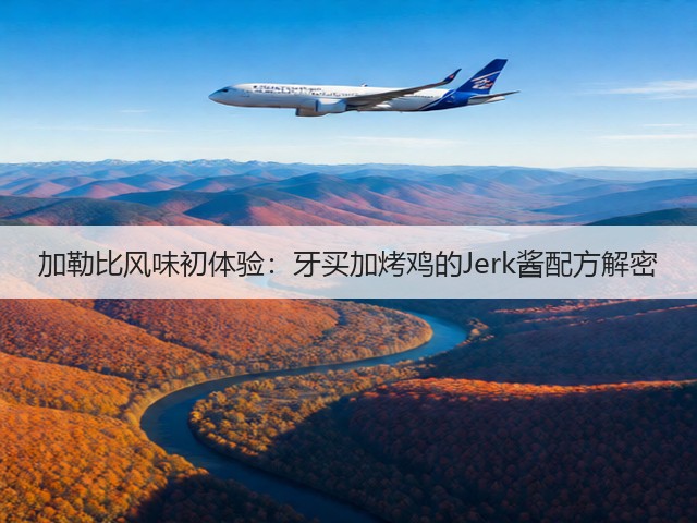 加勒比风味初体验：牙买加烤鸡的Jerk酱配方解密(图1)