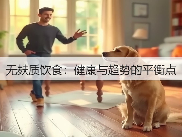 无麸质饮食：健康与趋势的平衡点(图3)