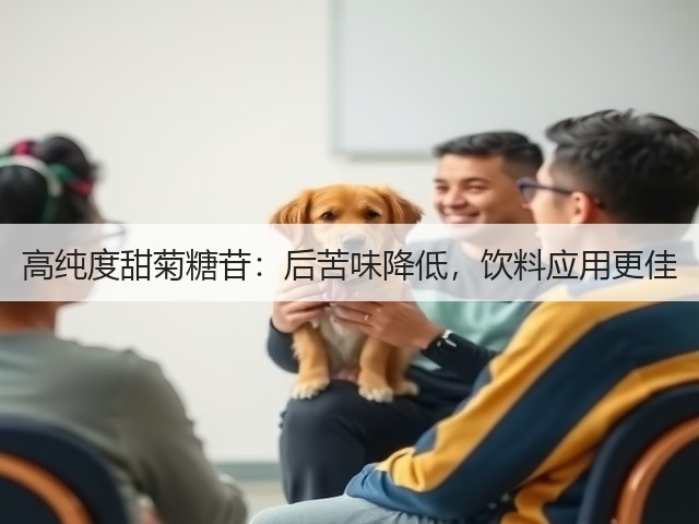 高纯度甜菊糖苷：后苦味降低，饮料应用更佳(图1)