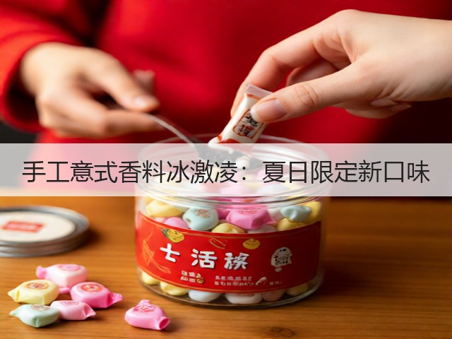 手工意式香料冰激凌：夏日限定新口味(图5)