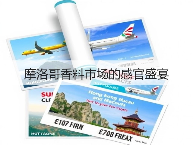 摩洛哥香料市场的感官盛宴(图1)