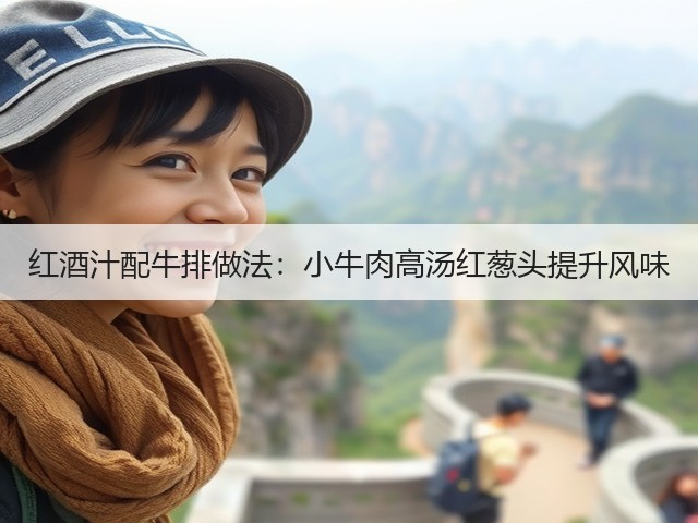 红酒汁配牛排做法：小牛肉高汤红葱头提升风味(图1)