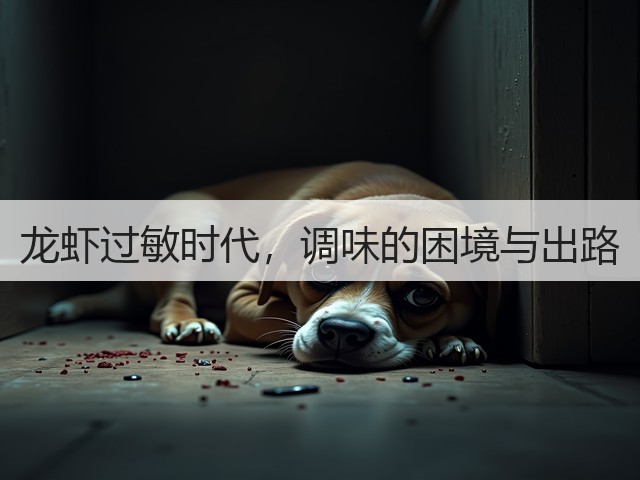 龙虾过敏时代，调味的困境与出路(图2)