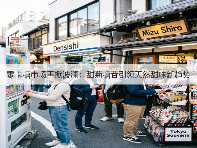 零卡糖市场再掀波澜：甜菊糖苷引领天然甜味新趋势(图3)