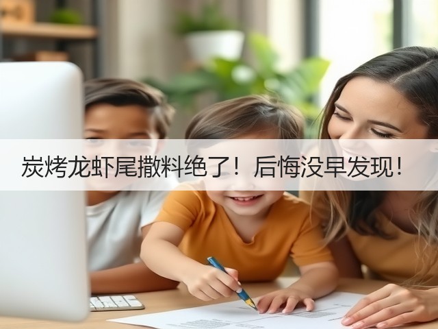 炭烤龙虾尾撒料绝了！后悔没早发现！(图2)
