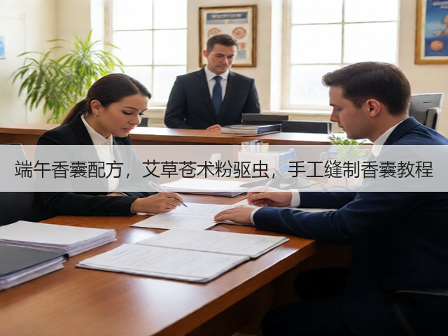 端午香囊配方，艾草苍术粉驱虫，手工缝制香囊教程(图1)