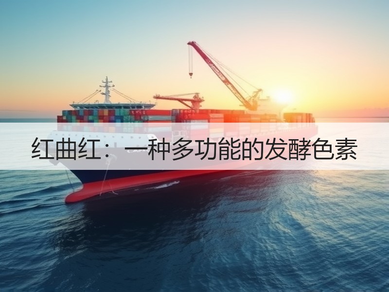 红曲红：一种多功能的发酵色素