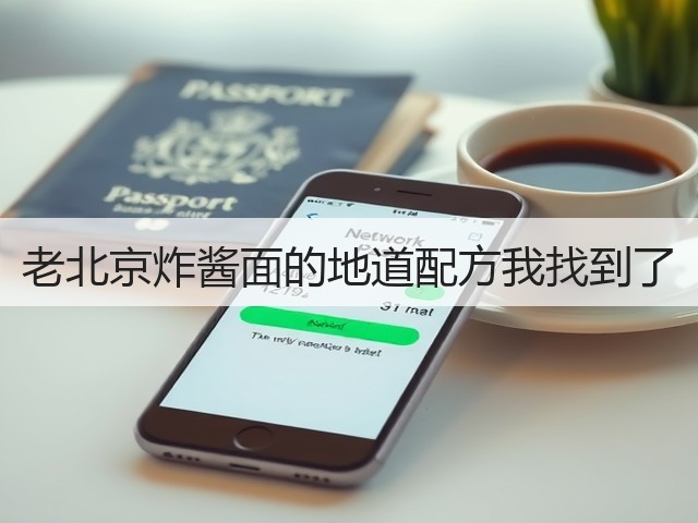 老北京炸酱面的地道配方我找到了(图1)