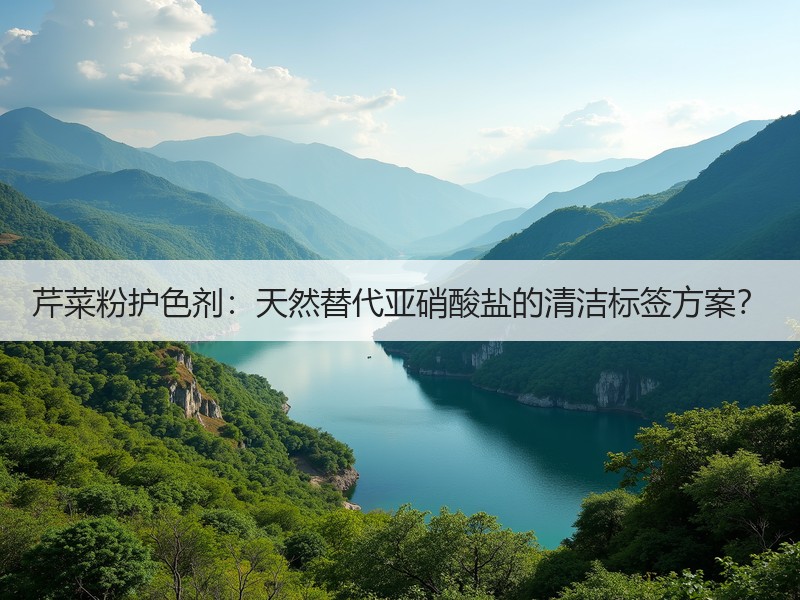 芹菜粉护色剂：天然替代亚硝酸盐的清洁标签方案？