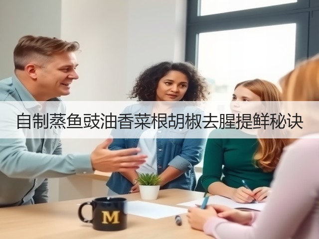 自制蒸鱼豉油香菜根胡椒去腥提鲜秘诀(图2)