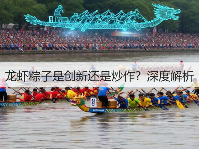 龙虾粽子是创新还是炒作？深度解析(图3)