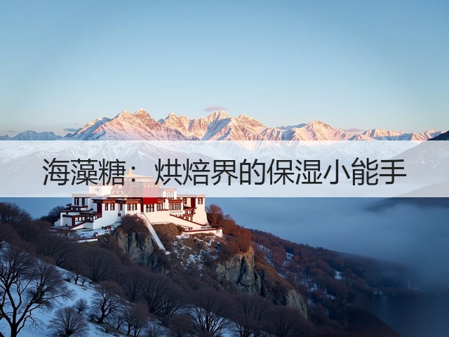 海藻糖：烘焙界的保湿小能手(图3)