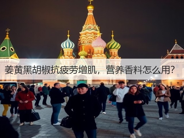 姜黄黑胡椒抗疲劳增肌，营养香料怎么用？(图4)