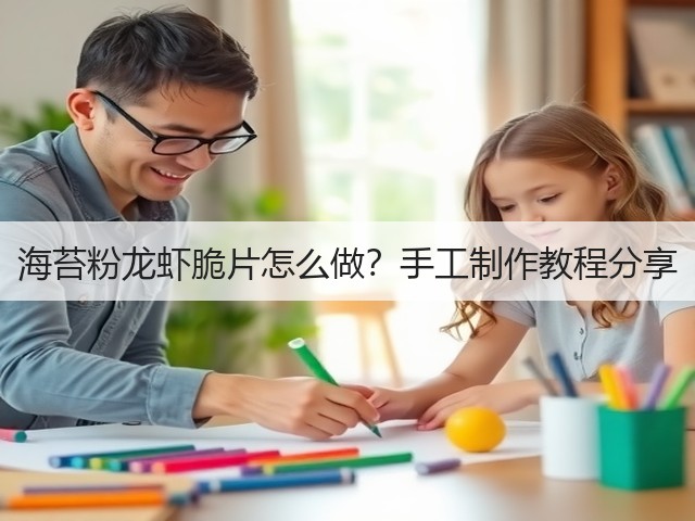 海苔粉龙虾脆片怎么做？手工制作教程分享(图1)