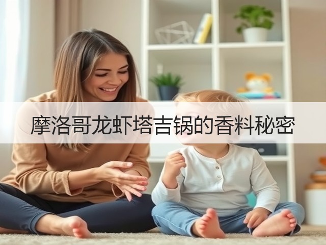 摩洛哥龙虾塔吉锅的香料秘密(图1)
