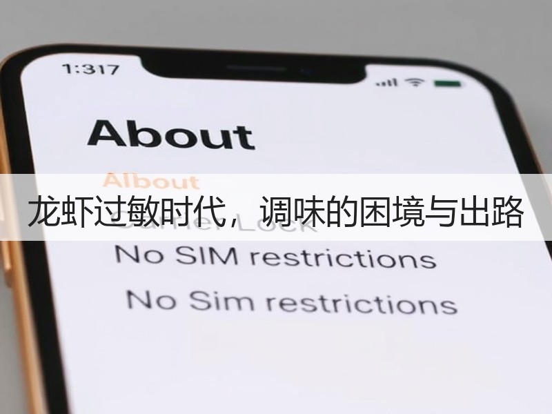 龙虾过敏时代，调味的困境与出路