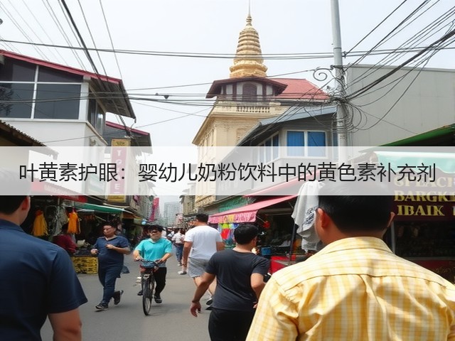 叶黄素护眼：婴幼儿奶粉饮料中的黄色素补充剂(图2)