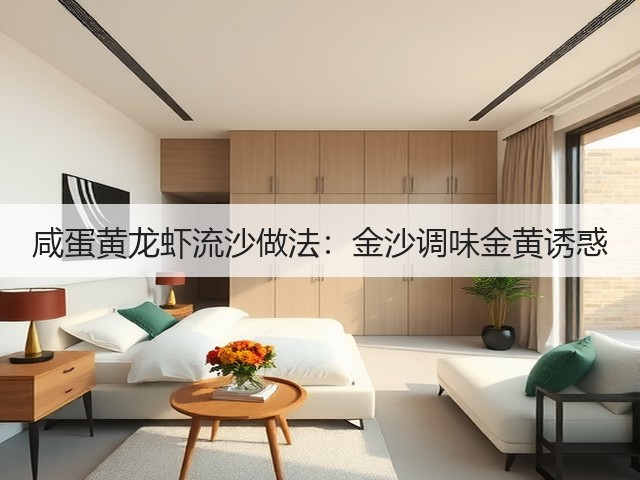 咸蛋黄龙虾流沙做法：金沙调味金黄诱惑(图1)