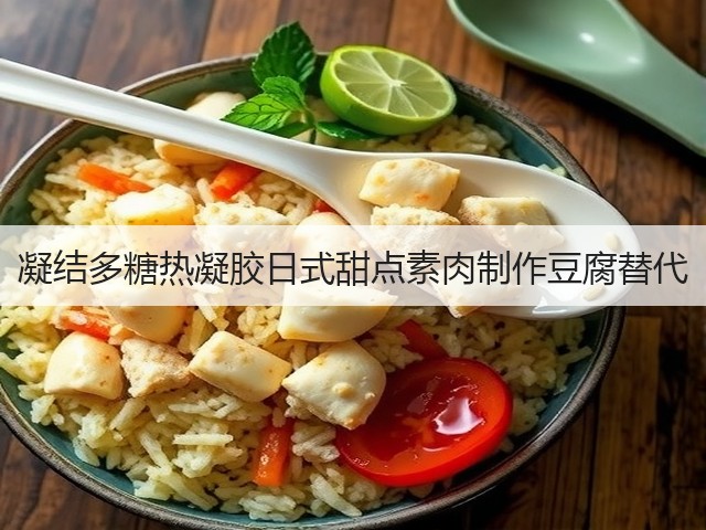 凝结多糖热凝胶日式甜点素肉制作豆腐替代(图2)