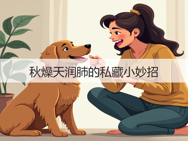 秋燥天润肺的私藏小妙招(图3)