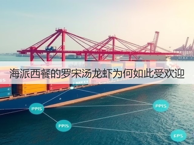 海派西餐的罗宋汤龙虾为何如此受欢迎(图3)