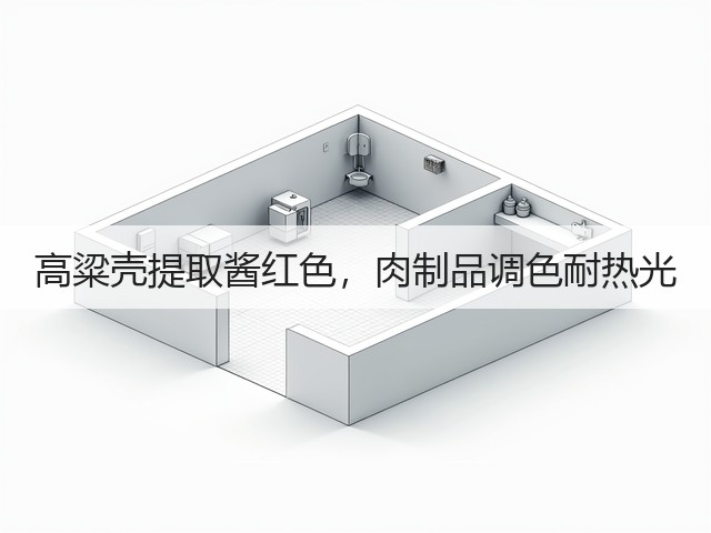 高粱壳提取酱红色，肉制品调色耐热光(图2)