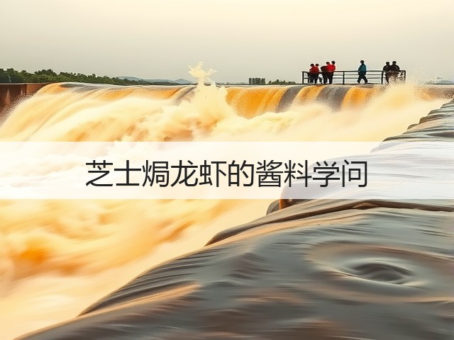 芝士焗龙虾的酱料学问(图1)