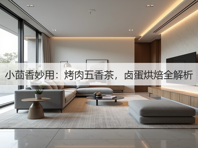 小茴香妙用：烤肉五香茶，卤蛋烘焙全解析(图2)