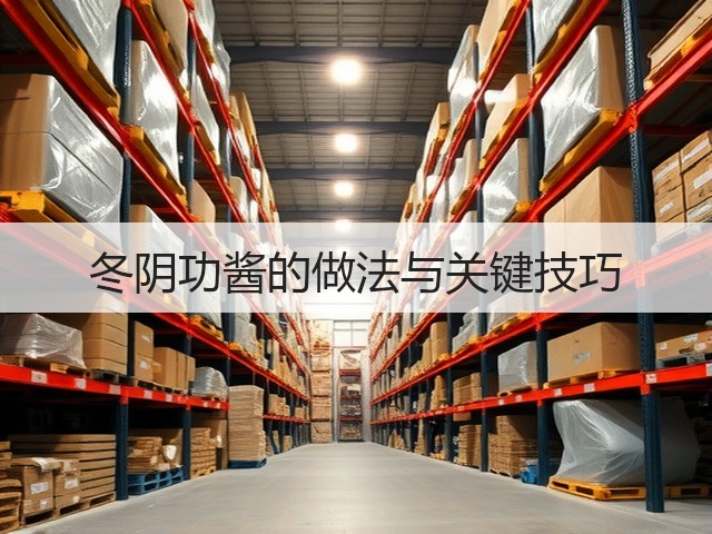 冬阴功酱的做法与关键技巧(图3)