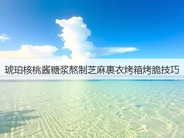 琥珀核桃酱糖浆熬制芝麻裹衣烤箱烤脆技巧(图2)