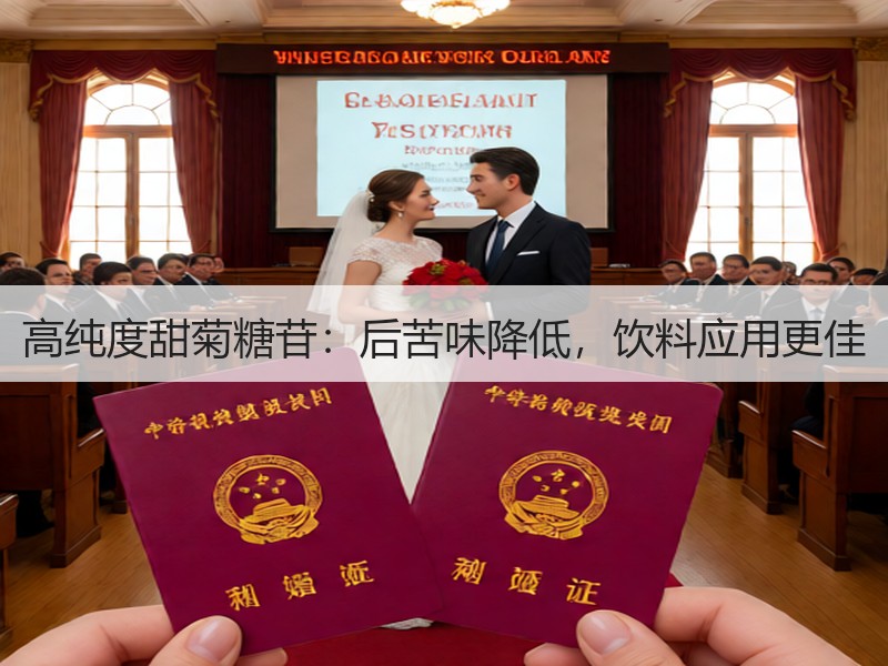高纯度甜菊糖苷：后苦味降低，饮料应用更佳