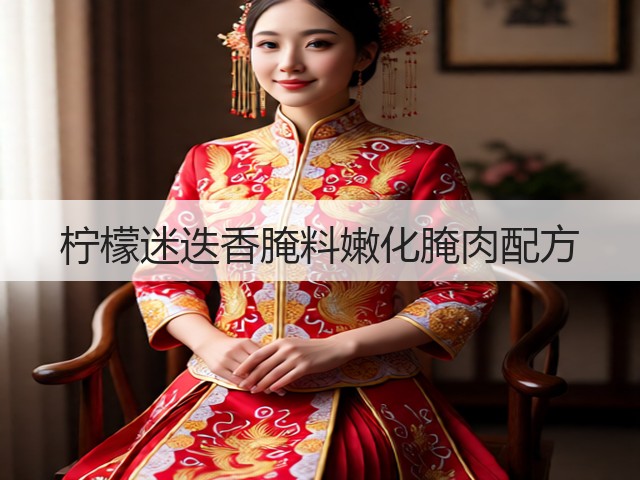 柠檬迷迭香腌料嫩化腌肉配方(图3)