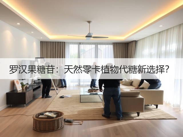 罗汉果糖苷：天然零卡植物代糖新选择？(图2)
