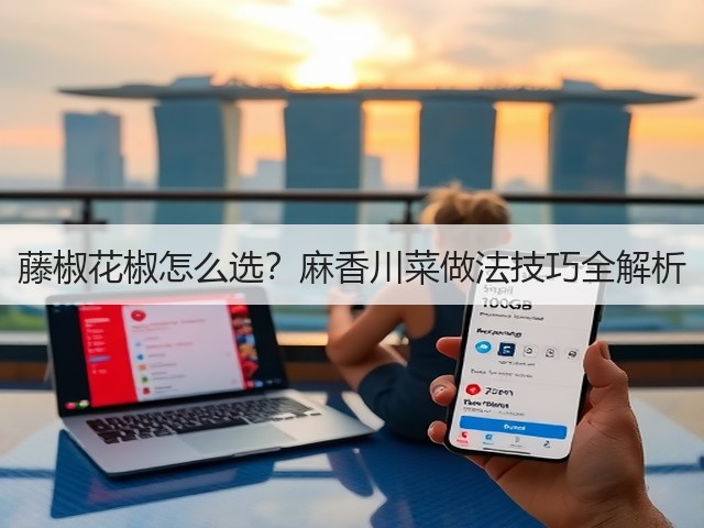 藤椒花椒怎么选？麻香川菜做法技巧全解析(图3)