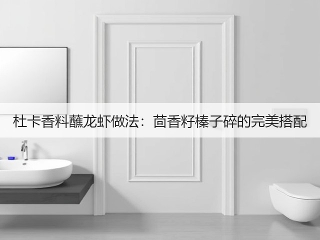 杜卡香料蘸龙虾做法：茴香籽榛子碎的完美搭配(图1)