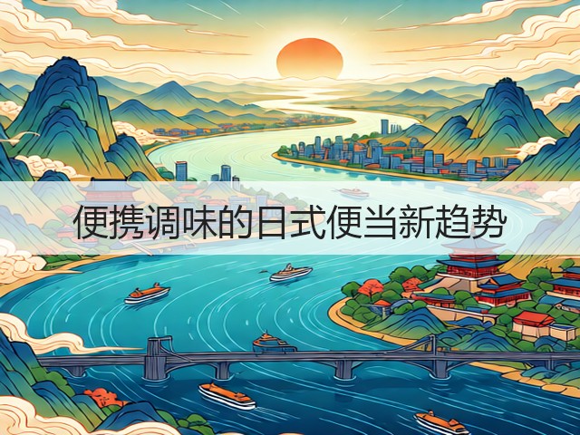 便携调味的日式便当新趋势(图3)